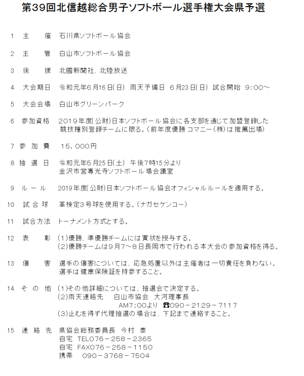 2019　　第39回北信越総合男子選手権大会県予選 要項