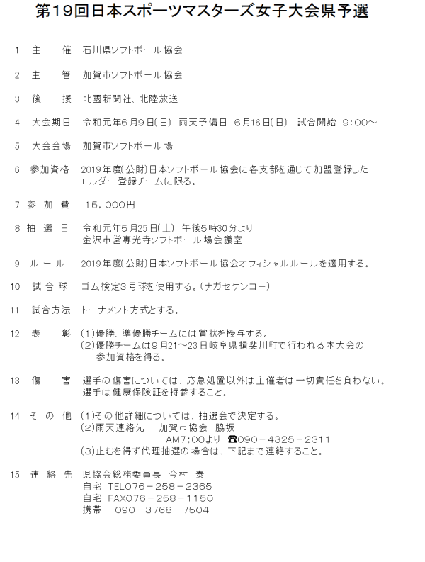 2019　第19回日本スポーツマスターズ女子大会県予選 要項