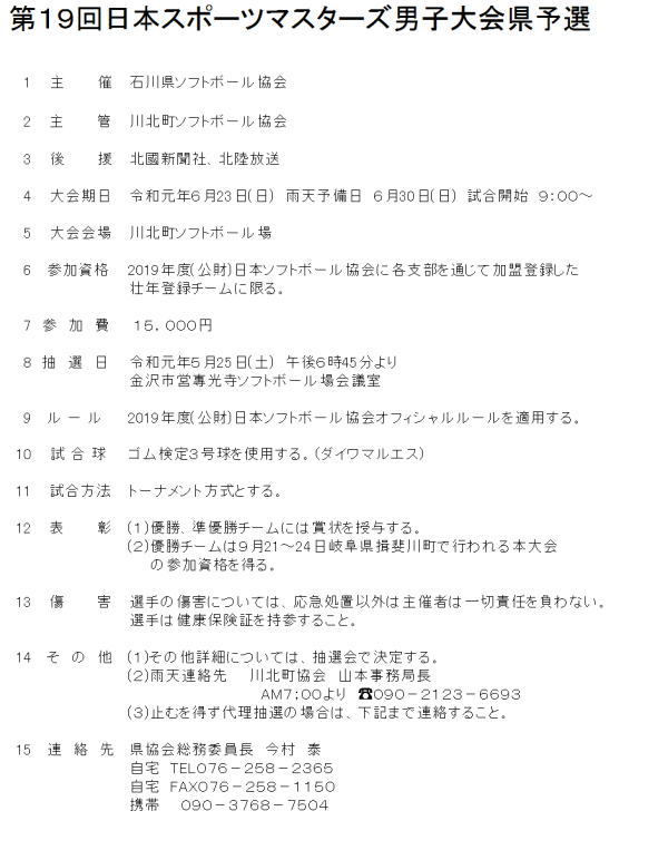 2019　第19回日本スポーツマスターズ男子大会県予選 要項