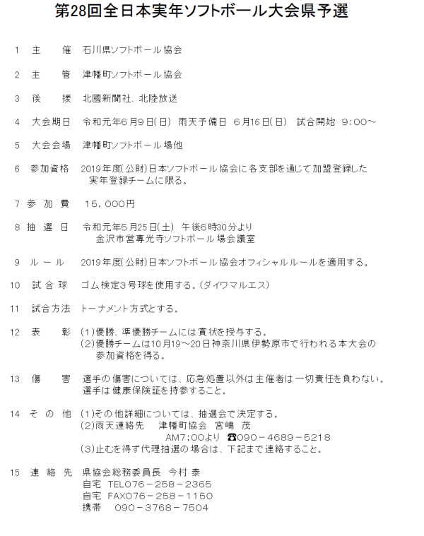 2019　第28回全日本実年大会県予選 要項