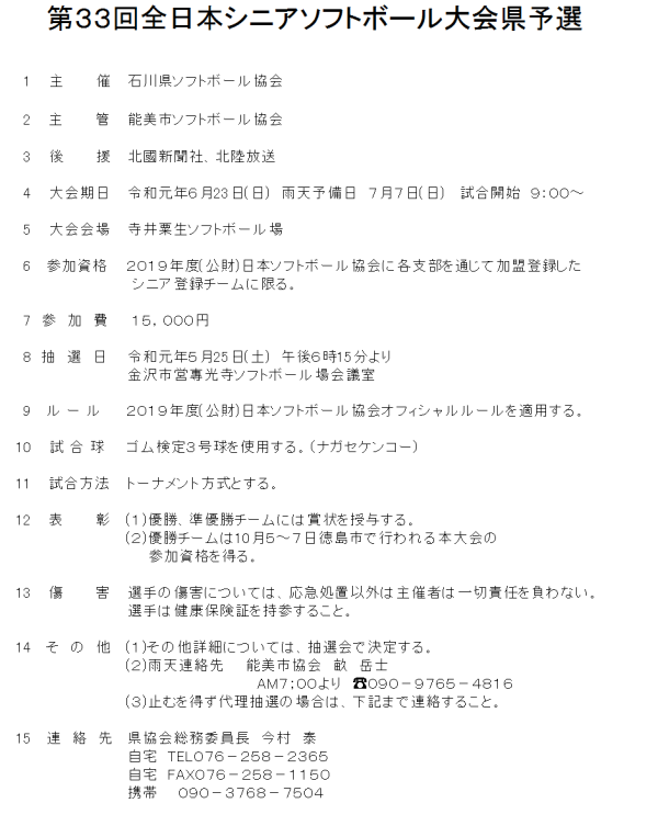 2019　第33回全日本シニアソフトボール大会県予選 要項