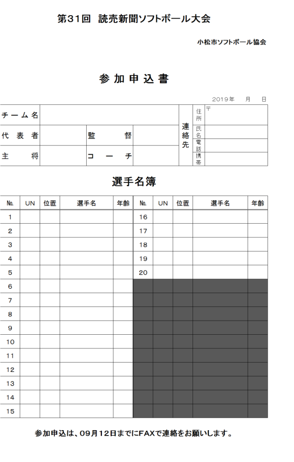 2019小松市第31回読売新聞大会　参加申込書