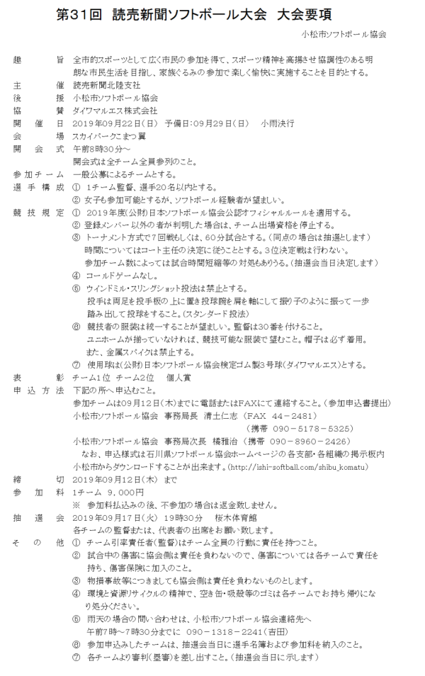 2019小松市第31回読売新聞大会　大会要項