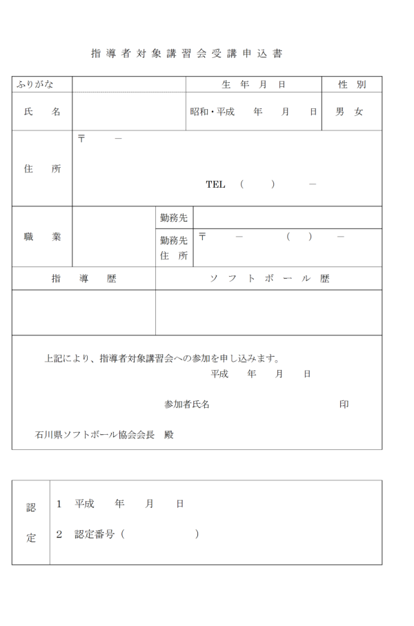2019年度指導者対象講会 申込書
