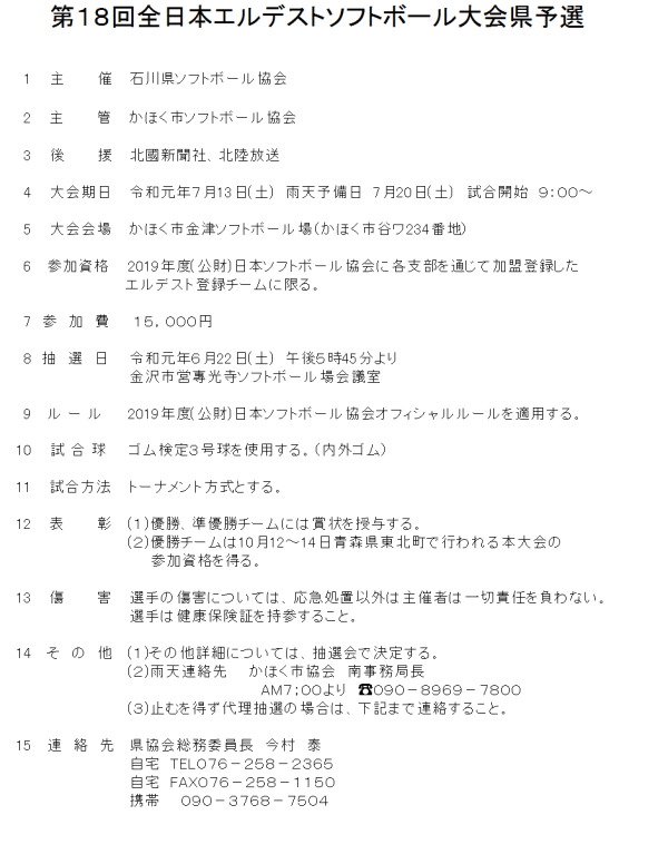 2019第１８回全日本エルデスト大会 県予選 要項