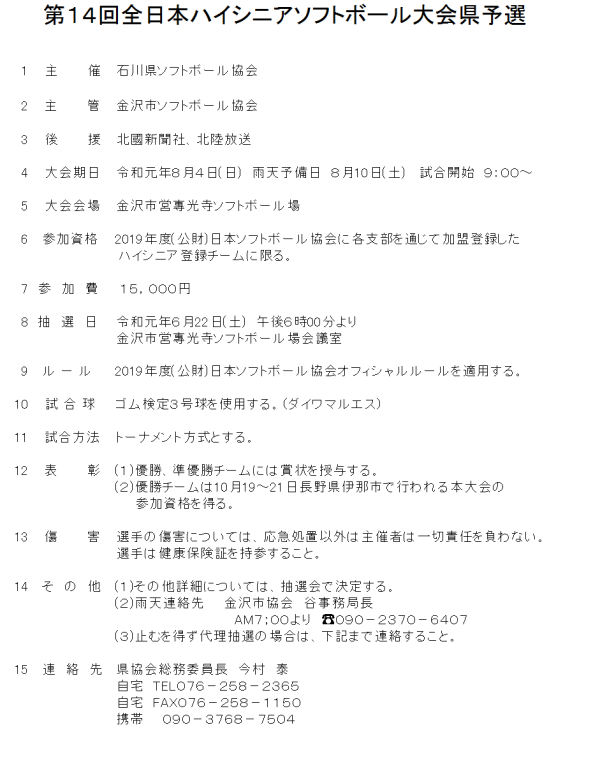 2019第14回全日本ハイシニア大会 県予選 要項