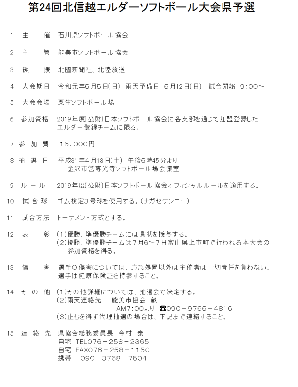 2019第24回北信越エルダー大会県予選 要項