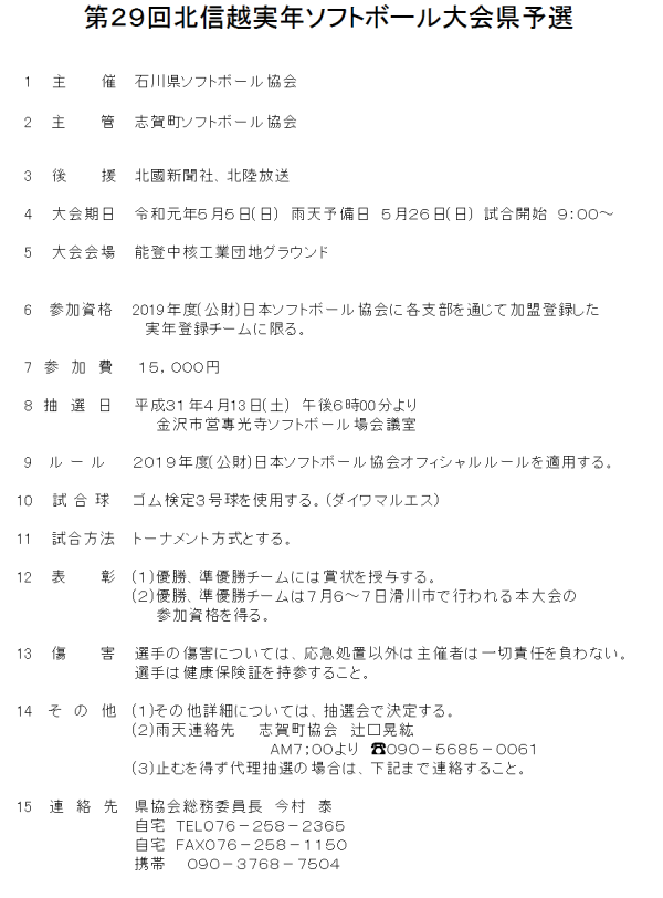 2019第29回北信越実年大会県予選 要項