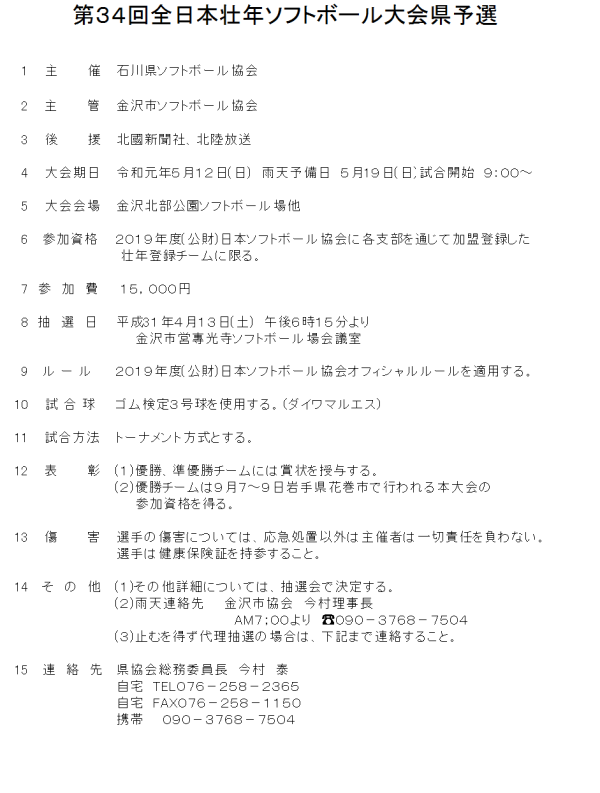 2019第34回全日本壮年大会県予選 要項