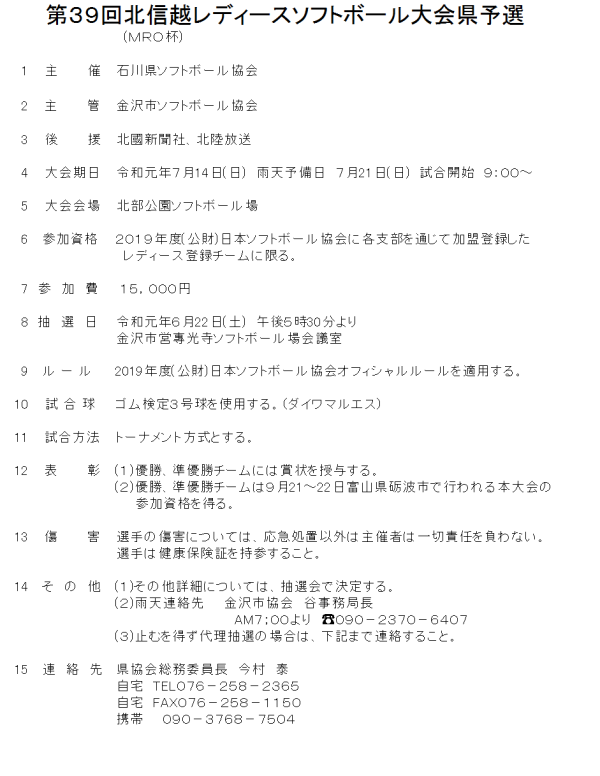 2019第39回北信越レディース大会 県予選 要項