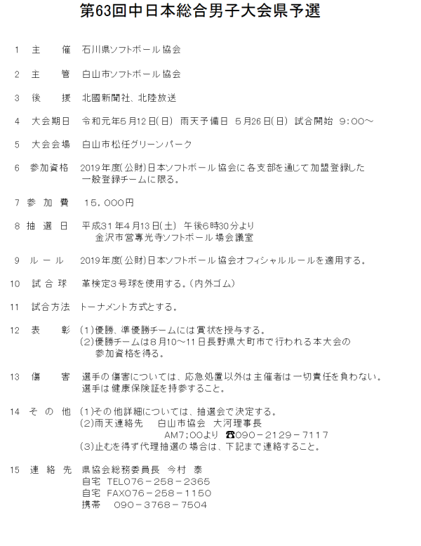 2019第63回中日本総合男子大会県予選 要項