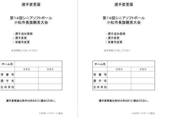 2019 第14回シニア小松市長旗親善大会 選手変更届