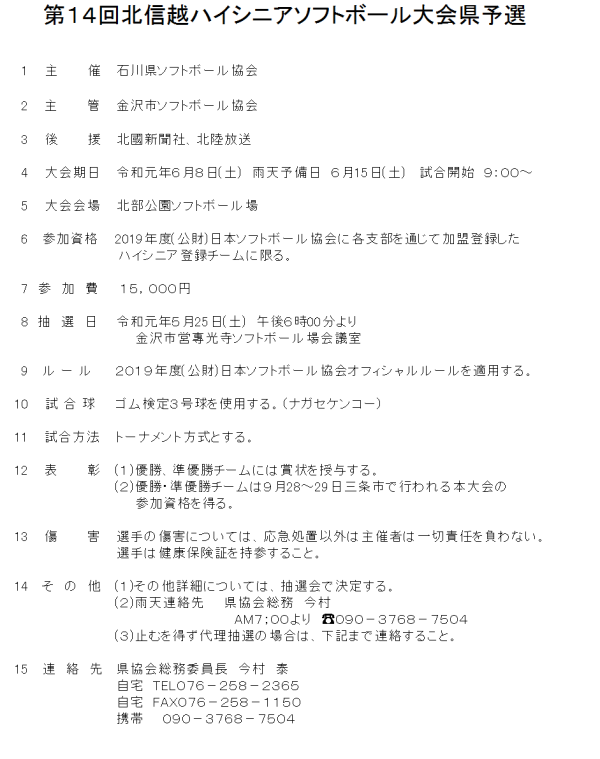 2019 第14回北信越ハイシニア大会県予選 要項