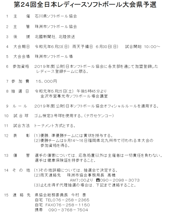 2019 第24回全日本レディース大会県予選 要項