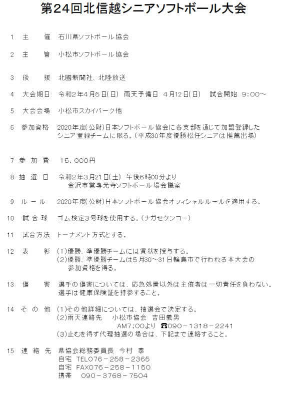 2020年度第24回北信越シニア大会　要項