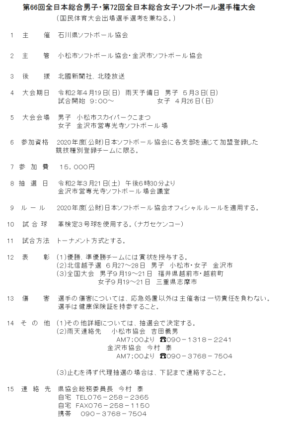 2020年度第66回全日本総合男子・第72回全日本総合女子選手権大会　　要項