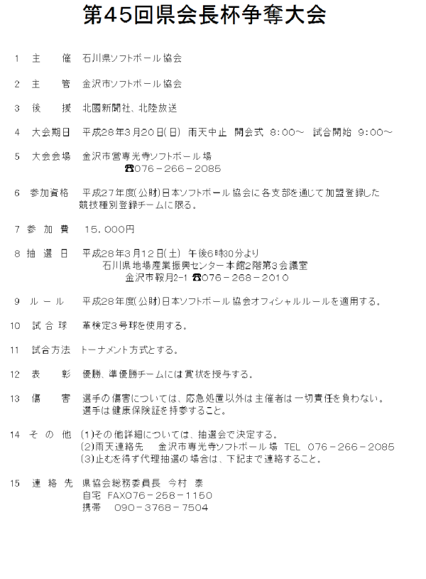 28年会長杯　要項