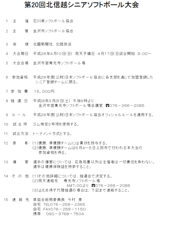 28年北信越シニア　要項