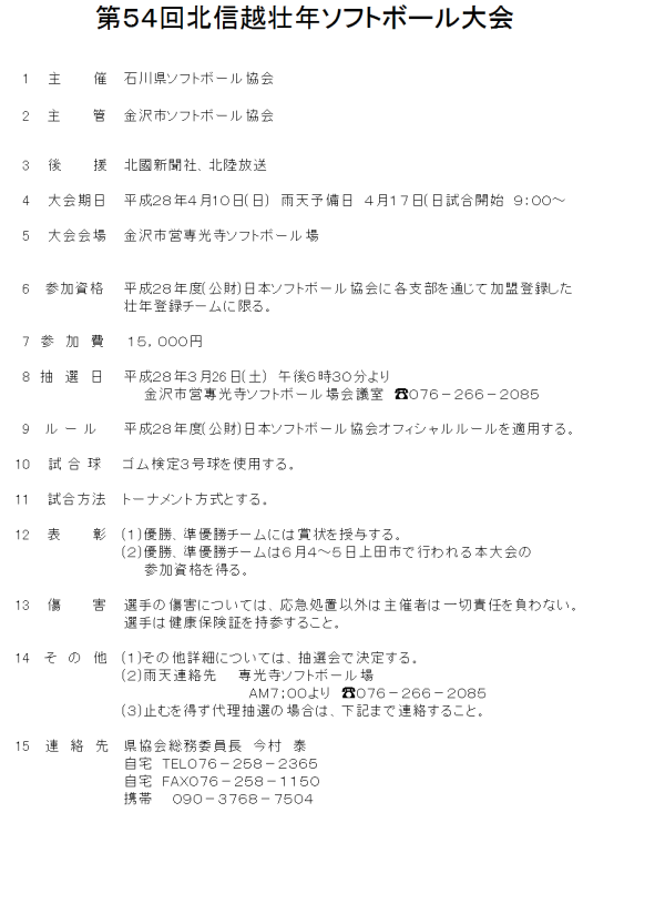 28年北信越壮年　要項