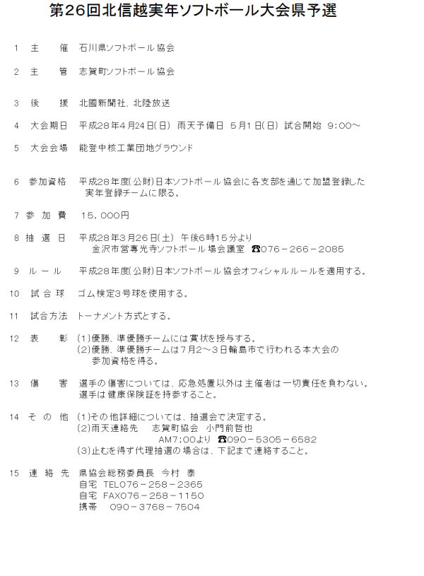 28年北信越実年　要項